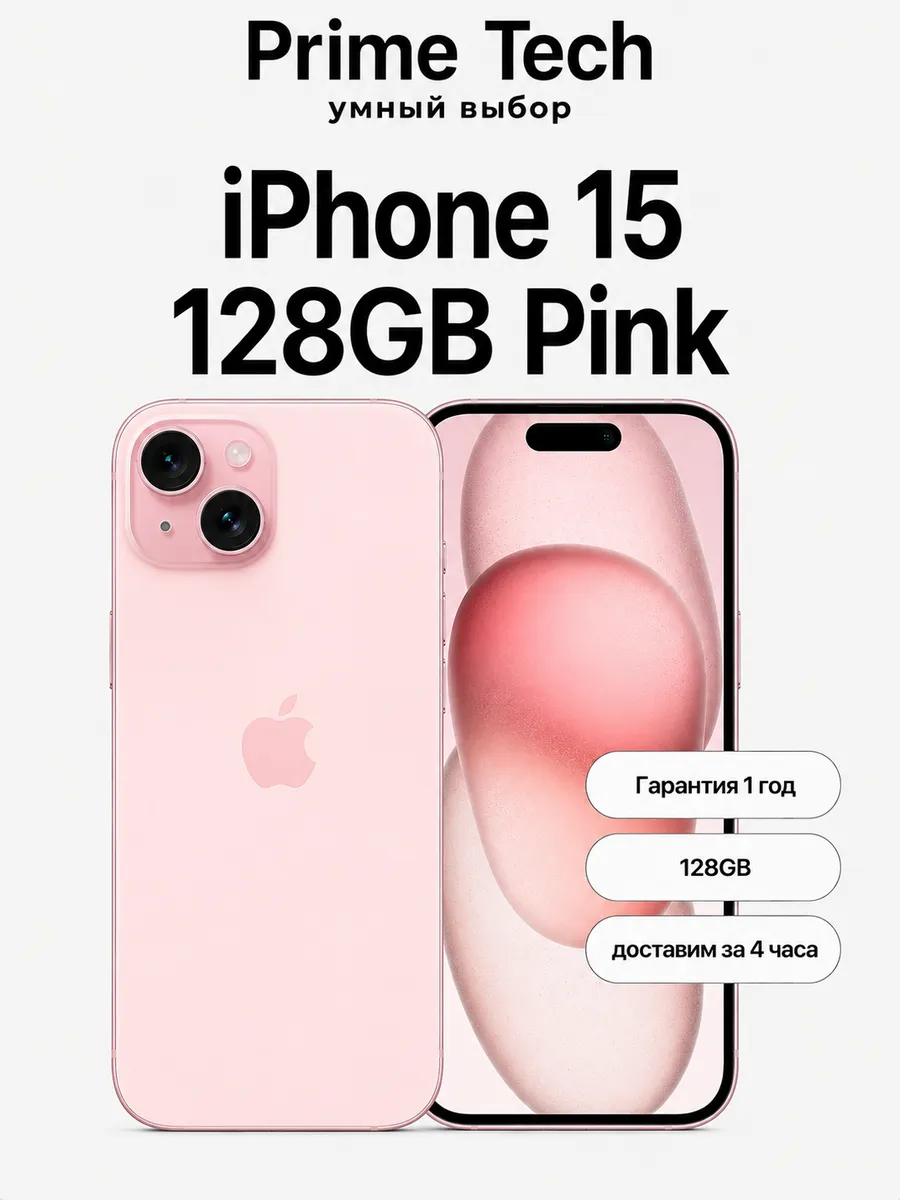 Смартфон iPhone 15 128GB Pink Apple 1244487284 купить в интернет‑магазине Wildberries