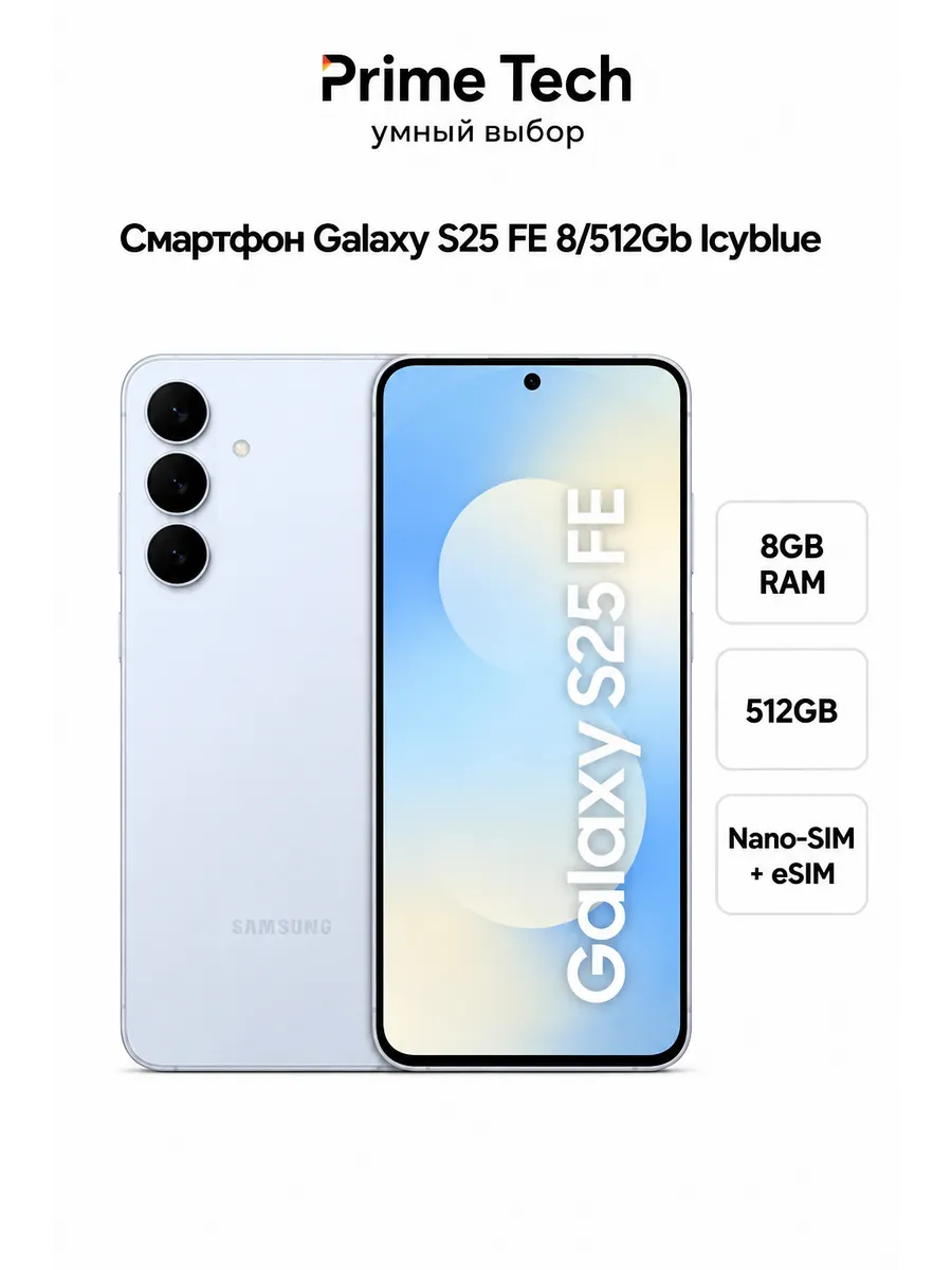 Смартфон Galaxy S25 FE 8 512Gb Icyblue Samsung 1244489414 купить в интернет‑магазине Wildberries