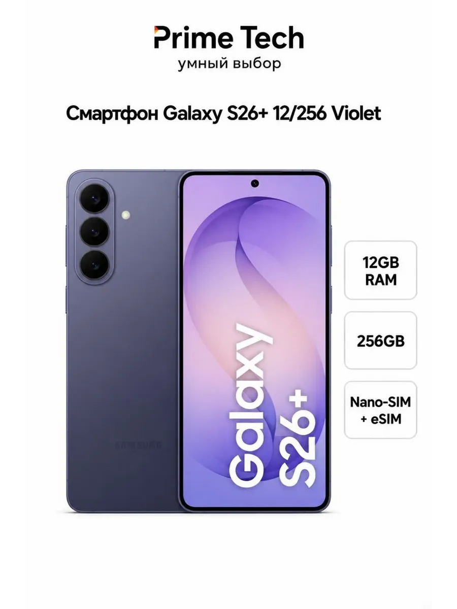 Смартфон Galaxy S26+ 12 256 Violet Samsung 1244491134 купить в интернет‑магазине Wildberries