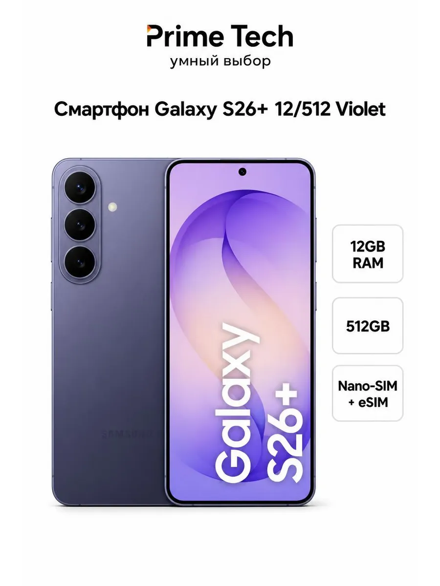 Смартфон Galaxy S26+ 12 512 Violet Samsung 1244491510 купить в интернет‑магазине Wildberries