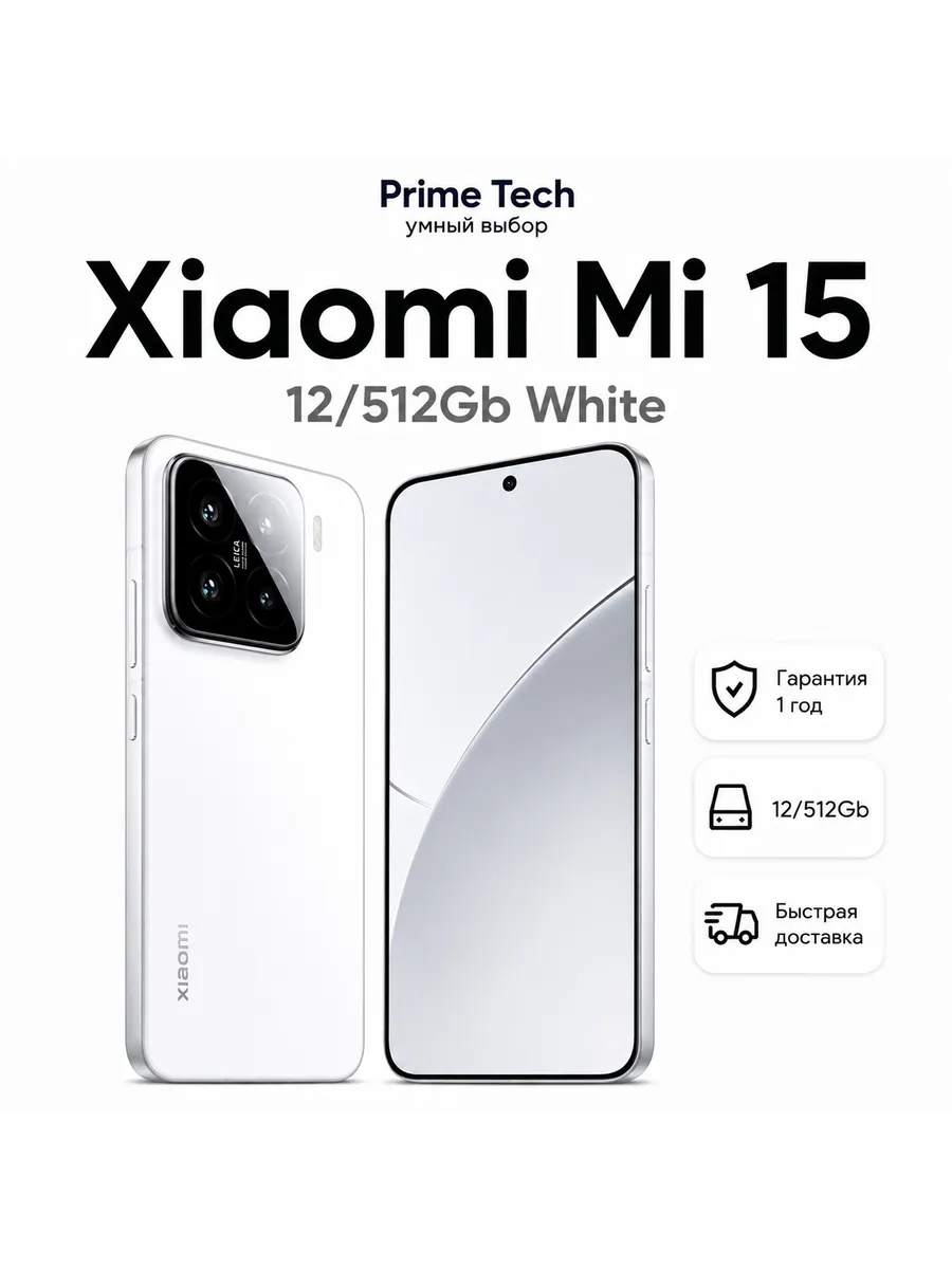 Смартфон Mi 15 12 512Gb White Xiaomi 1244492601 купить в интернет‑магазине Wildberries