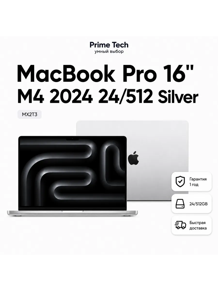 MX2T3 MacBook Pro 16" (M4 2024) 24 512 Silver Apple 1244497074 купить в интернет‑магазине Wildberries