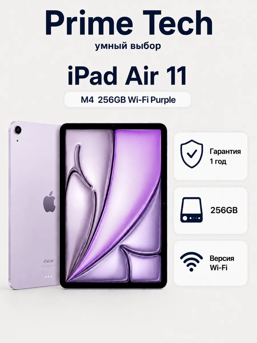 Планшет iPad Air 11 M4 256GB Wi-Fi Purple Apple 1244497941 купить в интернет‑магазине Wildberries