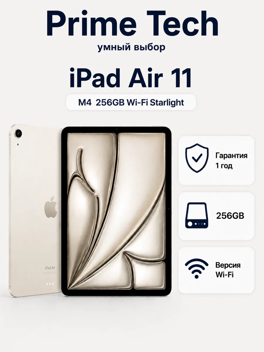 Планшет iPad Air 11 M4 256GB Wi-Fi Starlight Apple 1244497982 купить в интернет‑магазине Wildberries