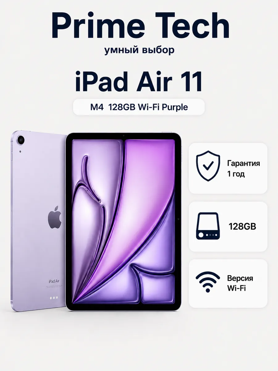 Планшет iPad Air 11 M4 128GB Wi-Fi Purple Apple 1244498039 купить в интернет‑магазине Wildberries