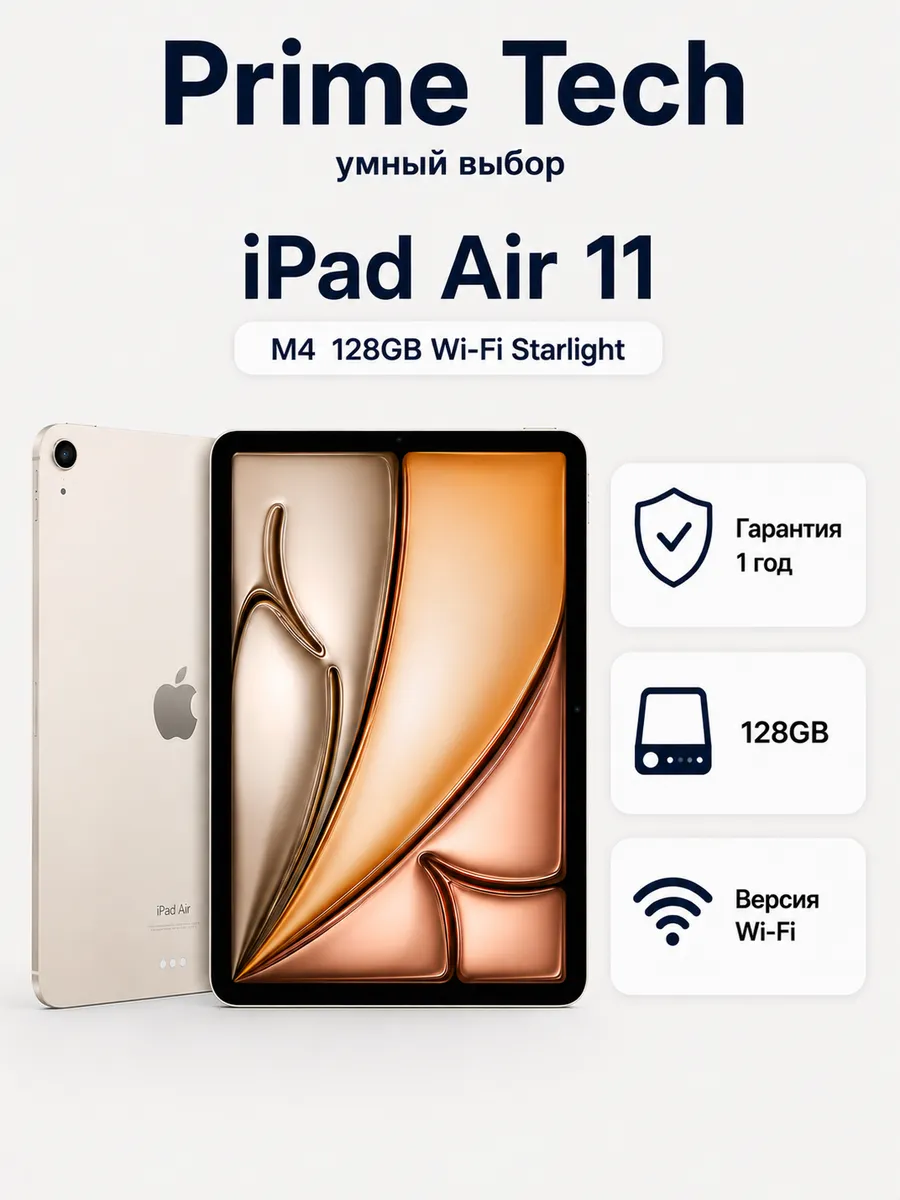 Планшет iPad Air 11 M4 128GB Wi-Fi Starlight Apple 1244498047 купить в интернет‑магазине Wildberries