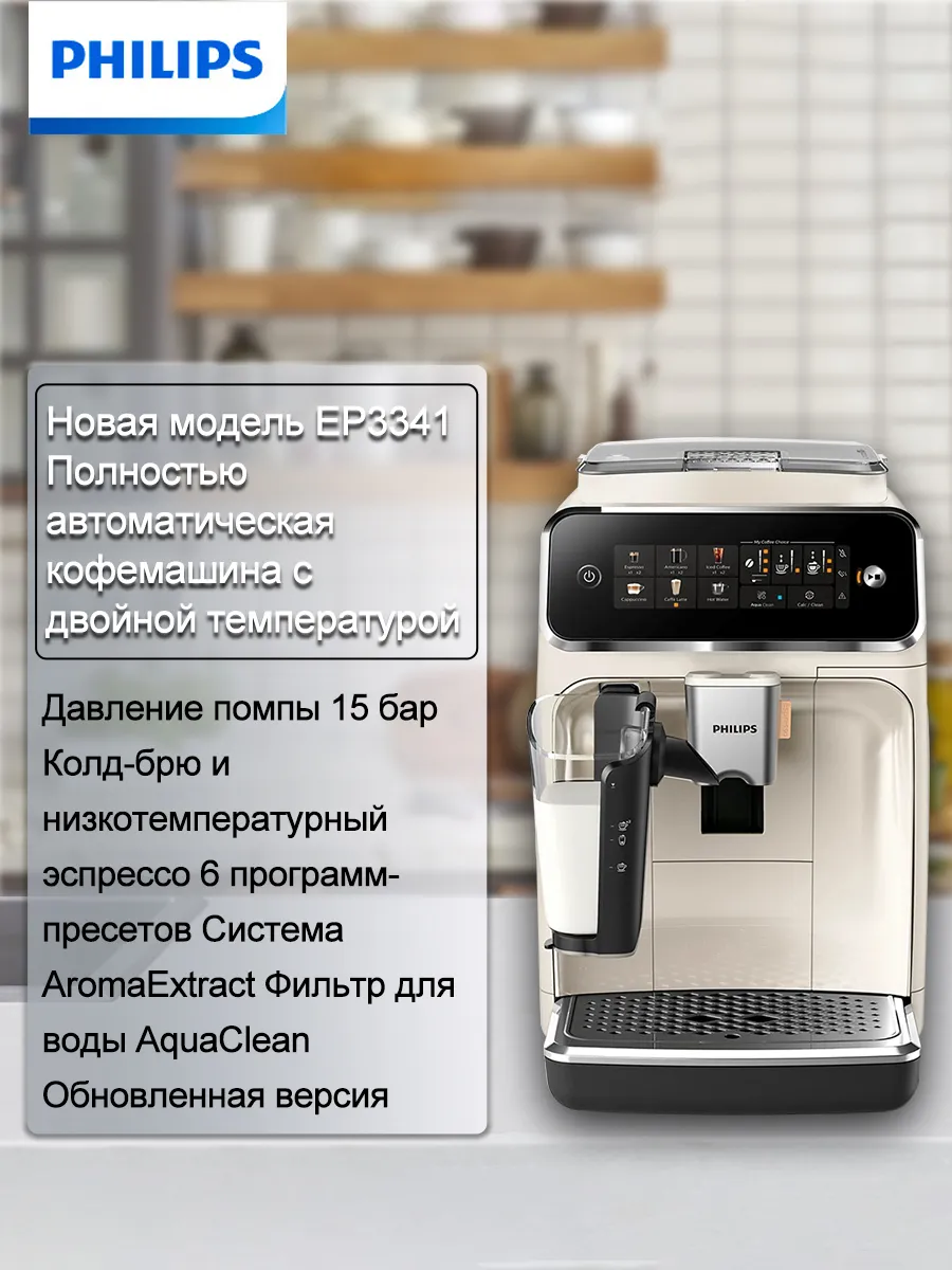 PHILIPS Кофемашина автоматическая зерновая EP3341