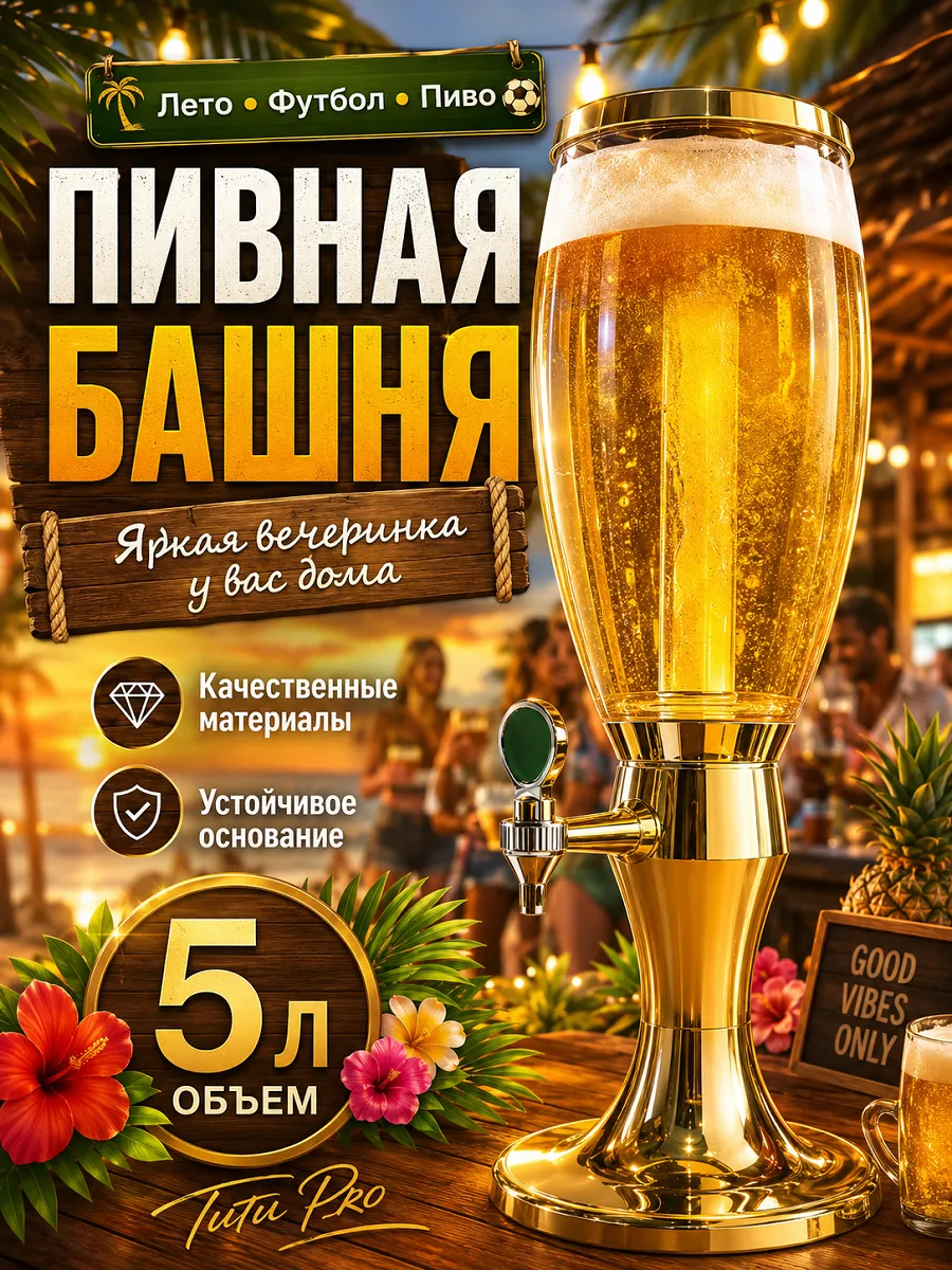 Пивная башня 5 литров