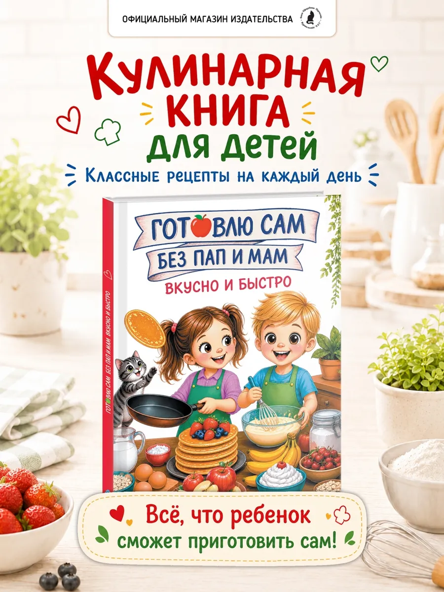 Кулинарная книга рецептов для детей Готовлю сам без пап мам