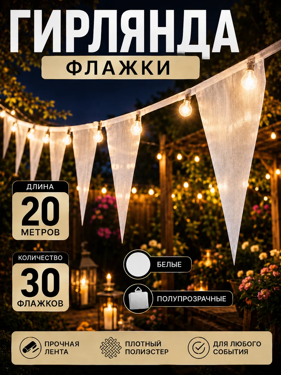 Флажки гирлянда уличные растяжка 20 метров
