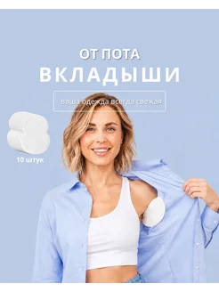 Прокладки для подмышек Вкладыши от пота и запаха на одежду