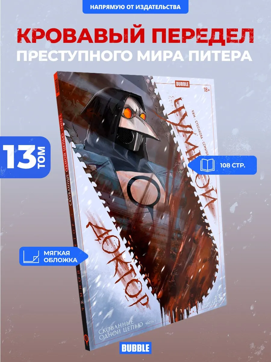 Чумной Доктор. Том 13 Скованные одной цепью. Часть1