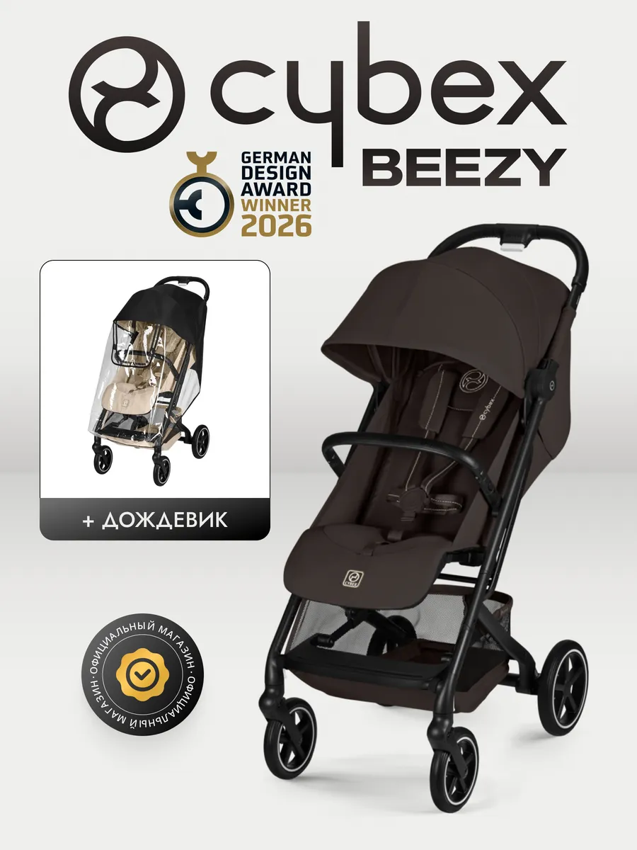 Коляска Cybex Beezy Chocolate Brown 2026