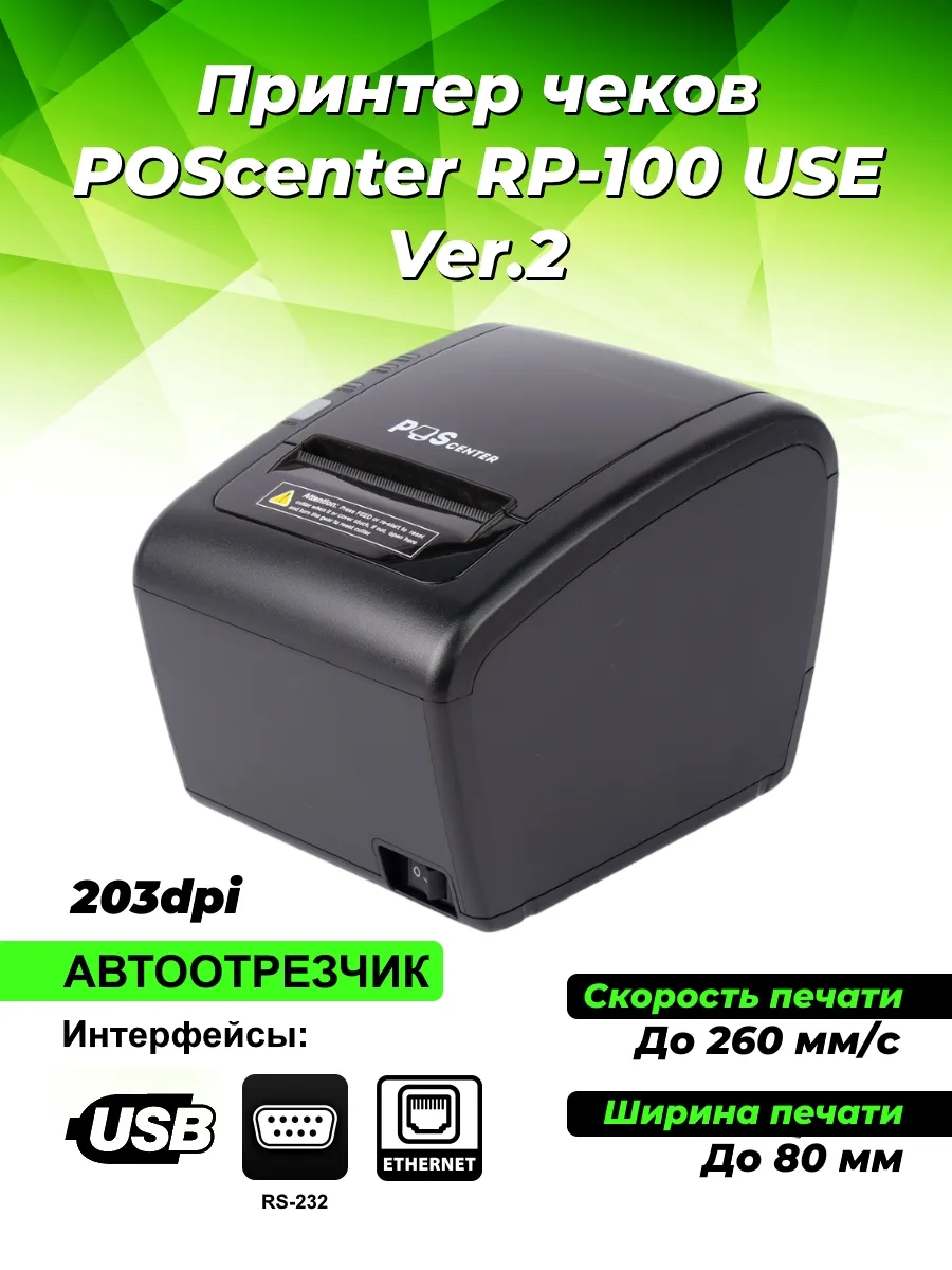 Принтер чеков POScenter RP-100 USE Ver.2