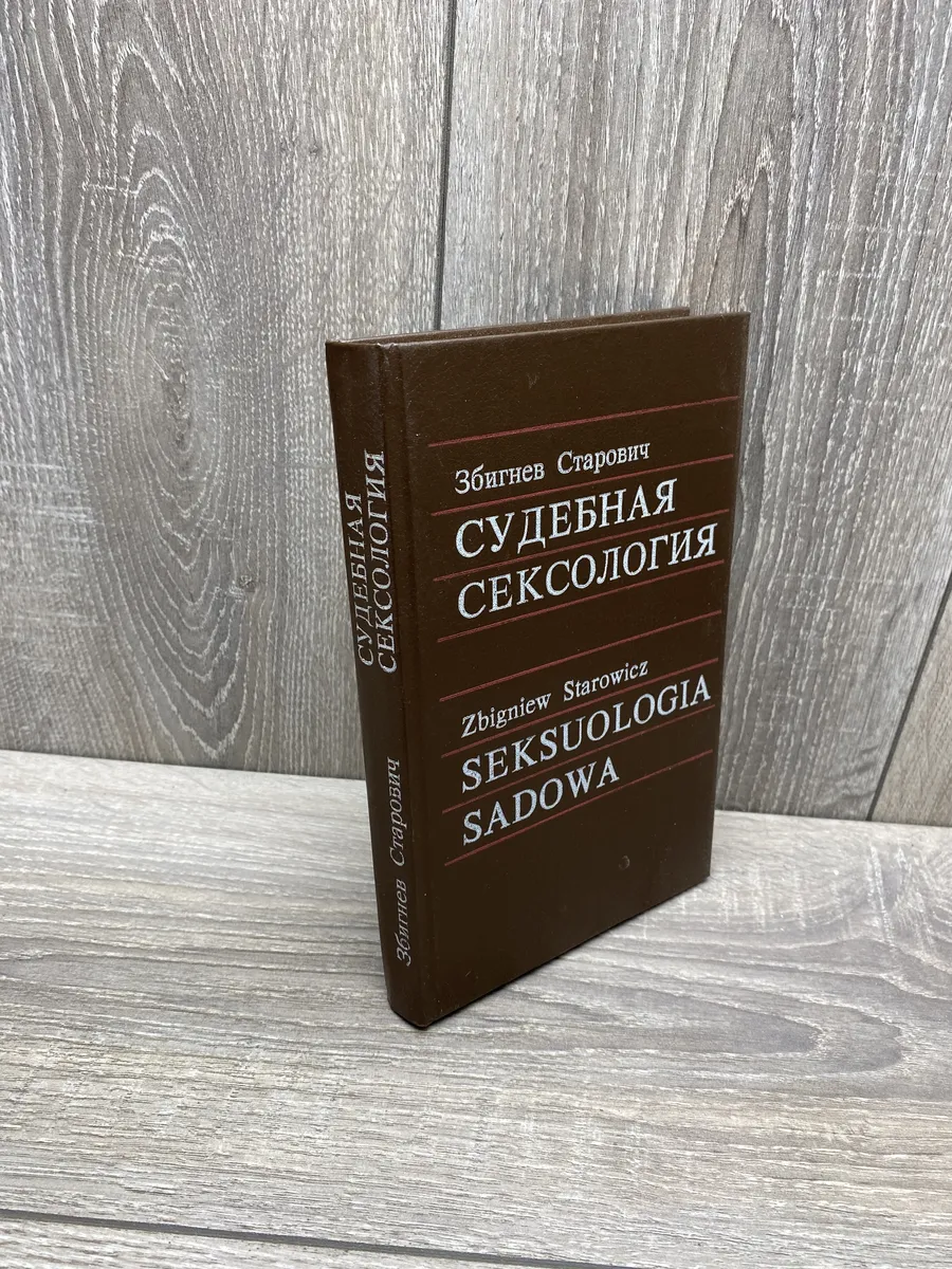 Збигнев Старович. Судебная сексология