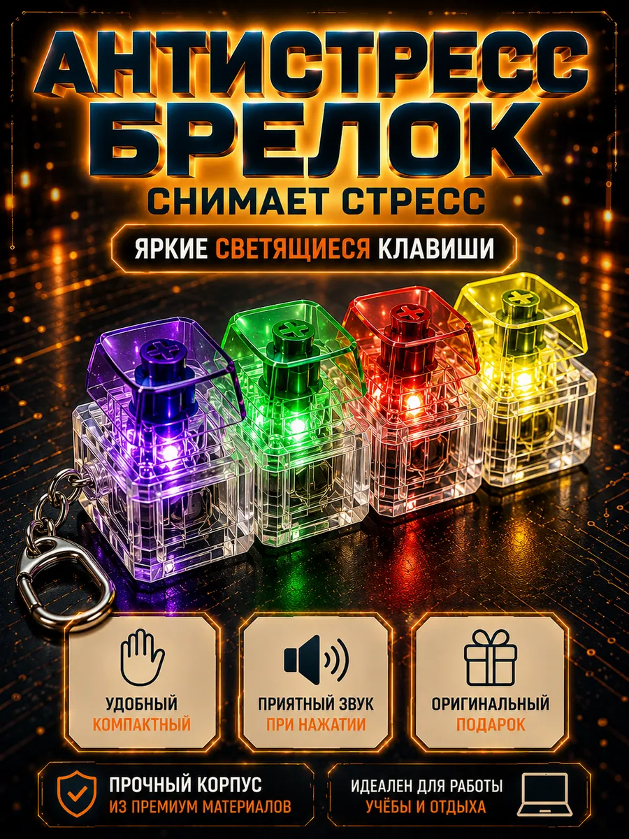Антистресс клавиатура брелок кейкап