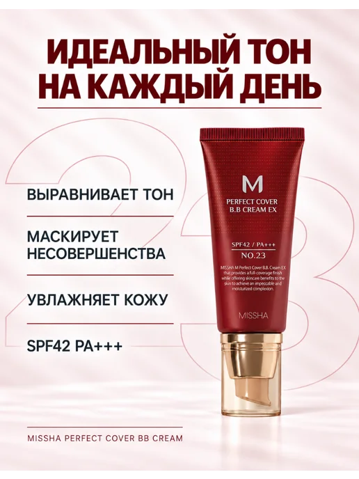MISSHA Тональный BB крем M Perfect Cover 23 SPF42 Миша, вариант, фото 2