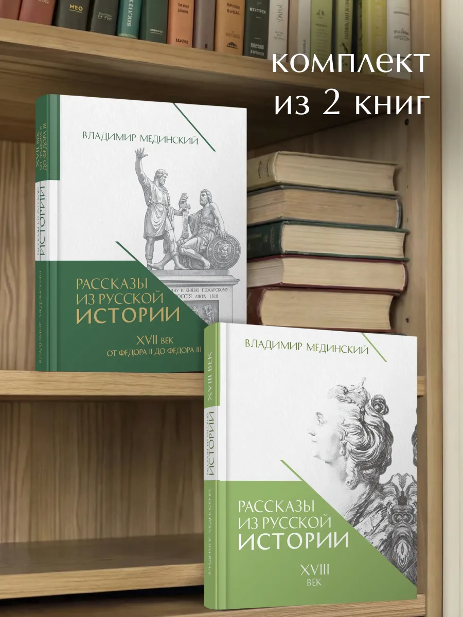 Рассказы из русской истории. XVII век + XVIII век. Комплект.