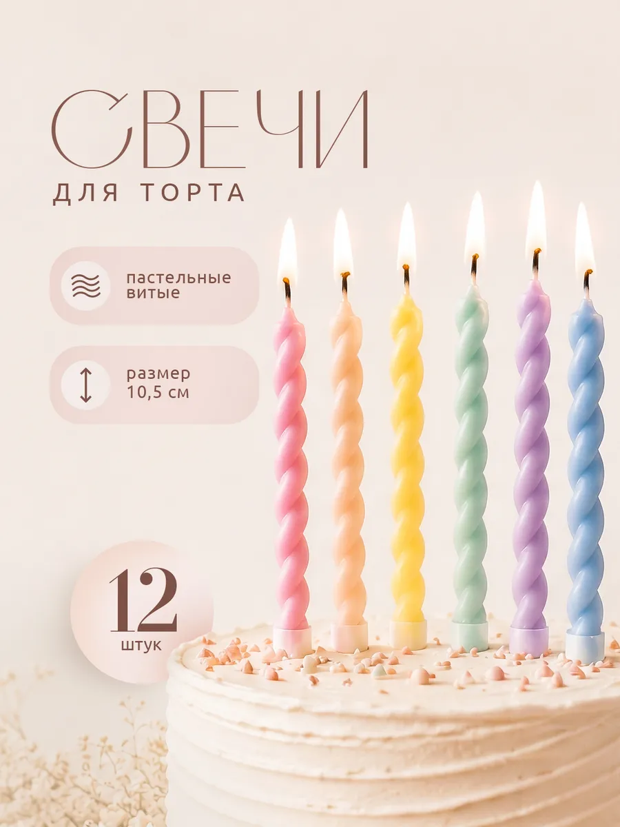 Свечи для торта 12шт