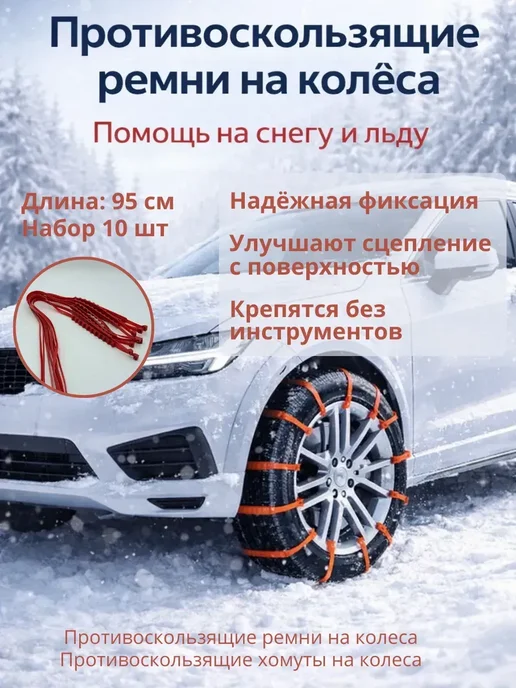 Замира3 Противоскользящие ремни на колёса для снега, льда и грязи, вариант