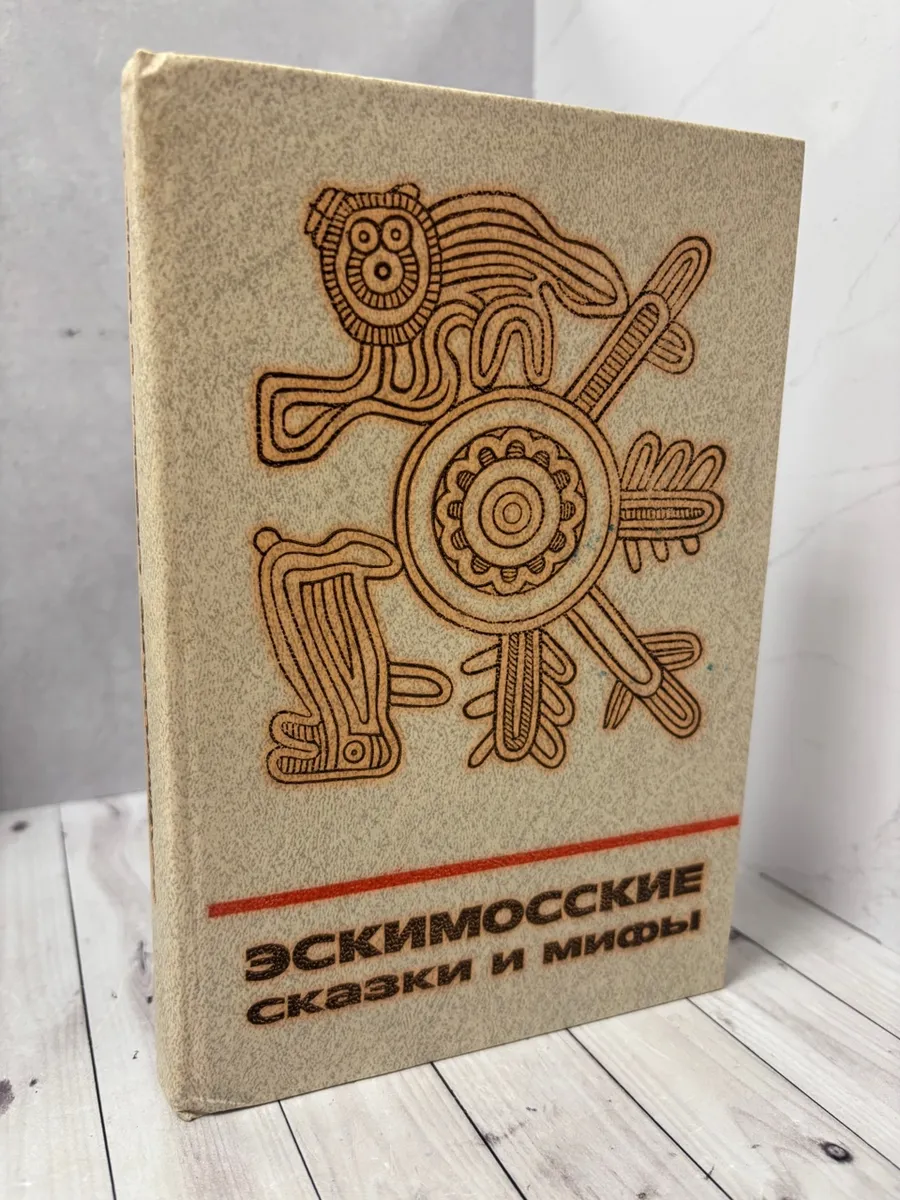 Эскимосские сказки и мифы