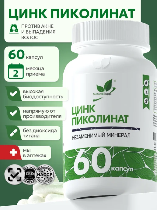 Цинк Пиколинат 25 мг