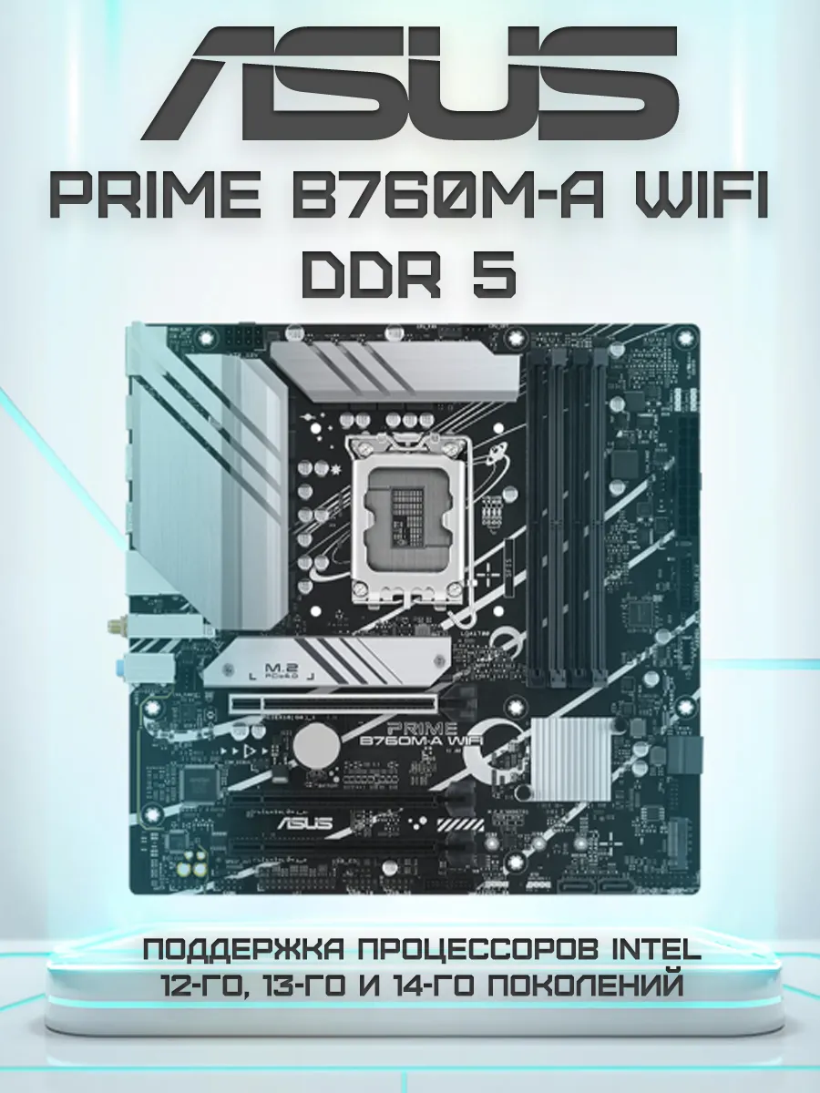 ASUS PRIME Материнская плата LGA1700 B760M-A WIFI DDR5