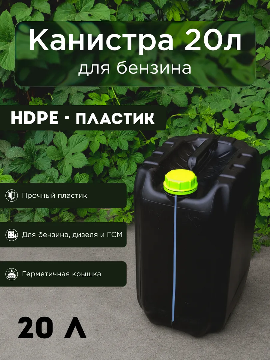 Канистра пластиковая 20 л для бензина, дизеля и ГСМ