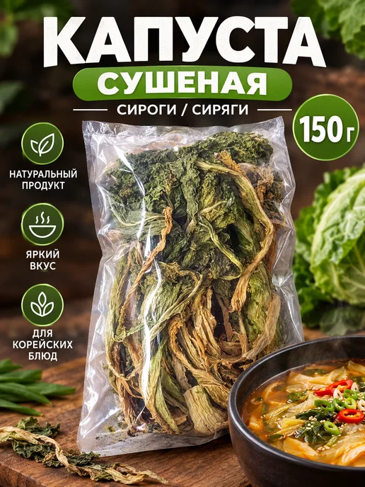 Midori Капуста сушеная Сироги сиряги 150 г, 150 г
