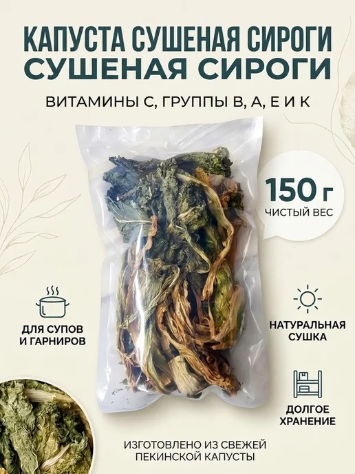Midori Капуста сушеная Сироги сиряги 150 г, 150 г, фото 2