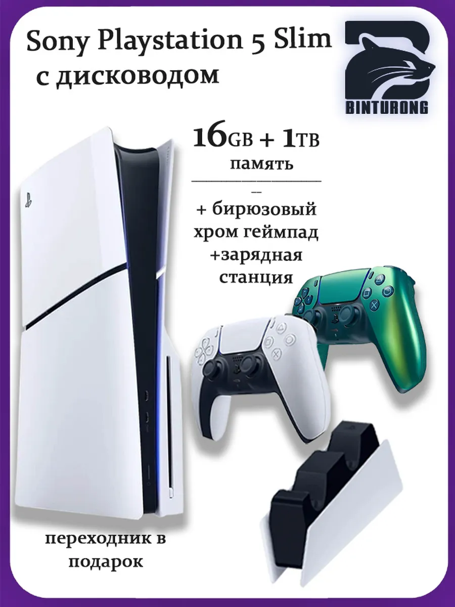 Playstation 5 Slim с диcководом+бирюзовый геймпад+станция