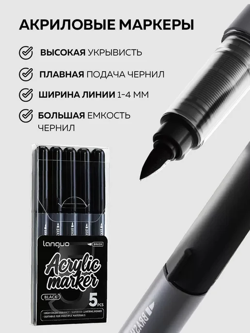 LANGUO Акриловые маркеры Кисть 5 штук "Black", черный, фото 2