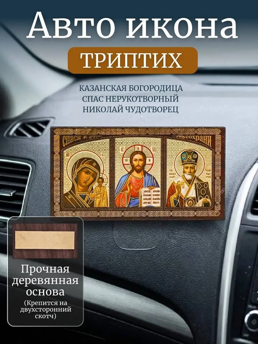 Икона в машину, аксессуары для автомобиля в салон