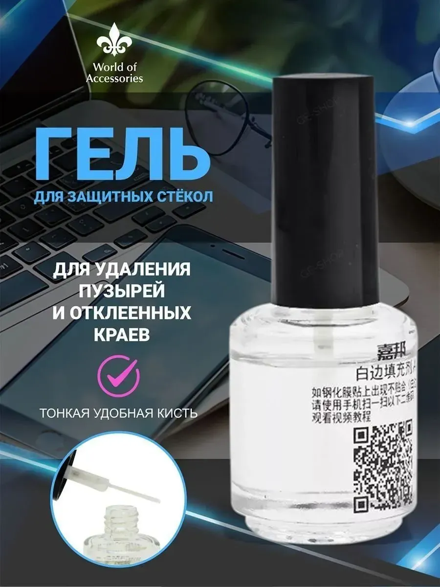 GEALFIS Гель-клей для наклейки защитных стекол 30 мл