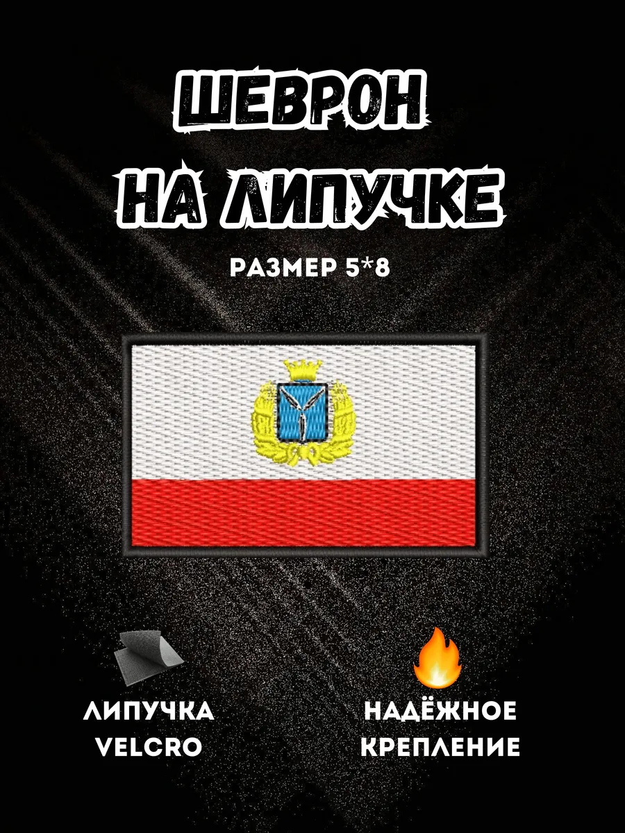 Нашивка Флаг Саратовской области шеврон
