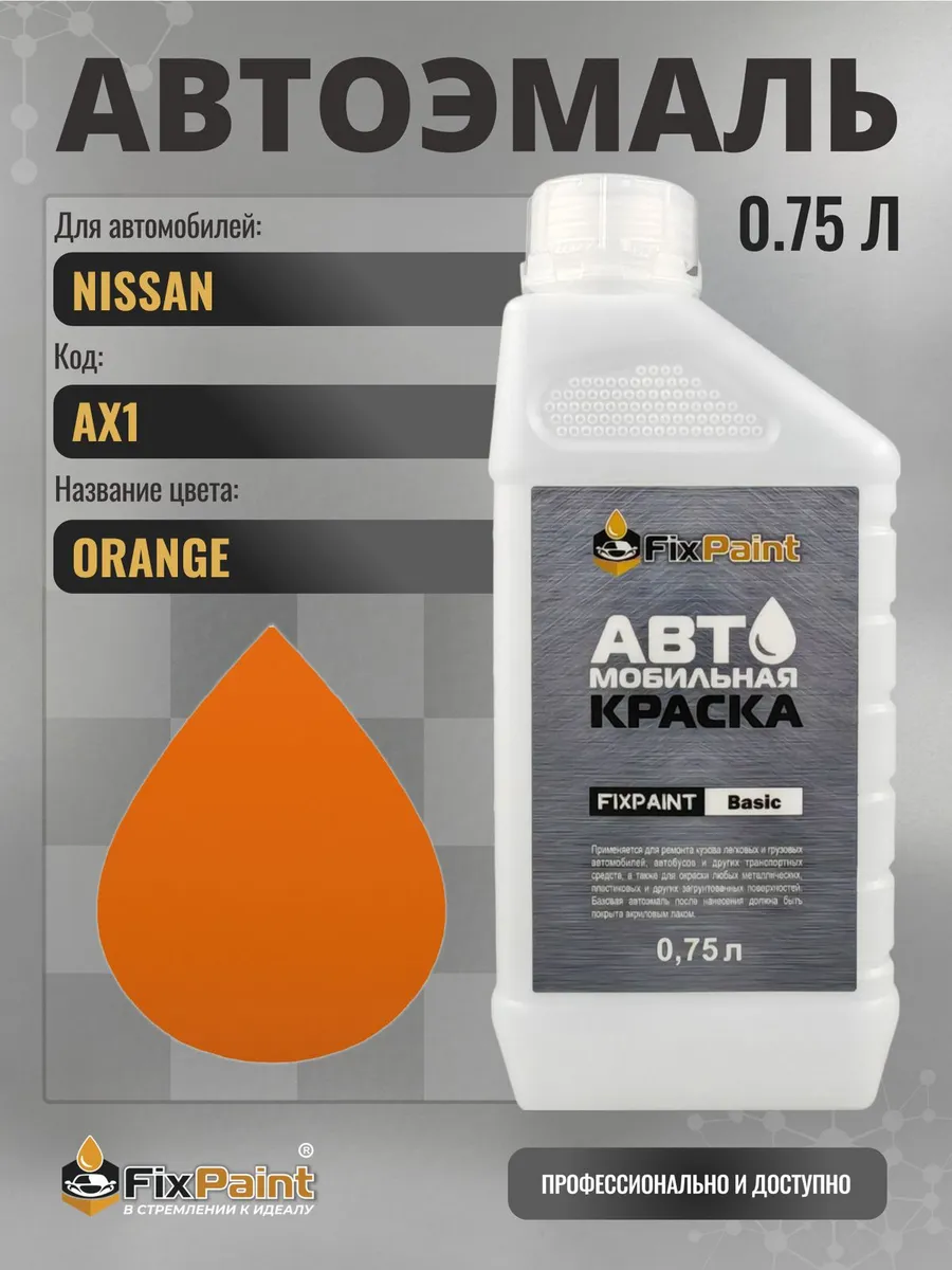 Краска NISSAN, код AX1, ORANGE, 0,75 л