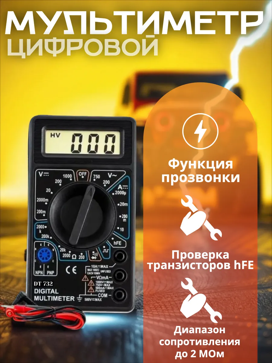 Мультиметр DT-732 цифровой для электрики и прозвонки
