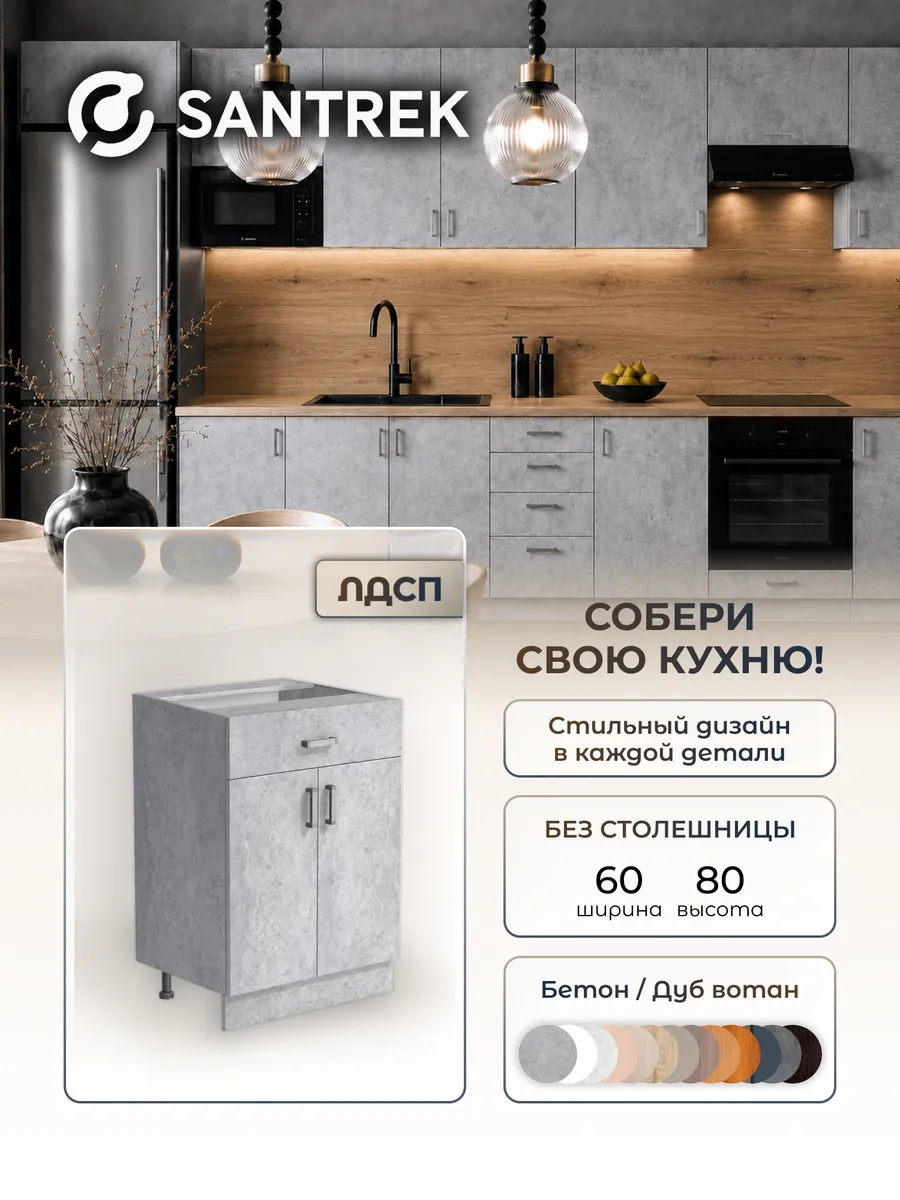 Кухонный гарнитур модульный Шкаф напольный ЛДСП 60