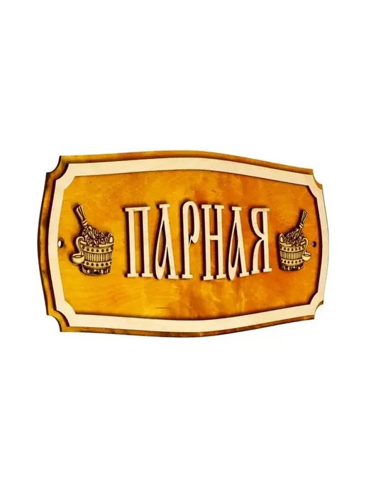 Информативная табличка для сауны и бани, вариант, фото 2