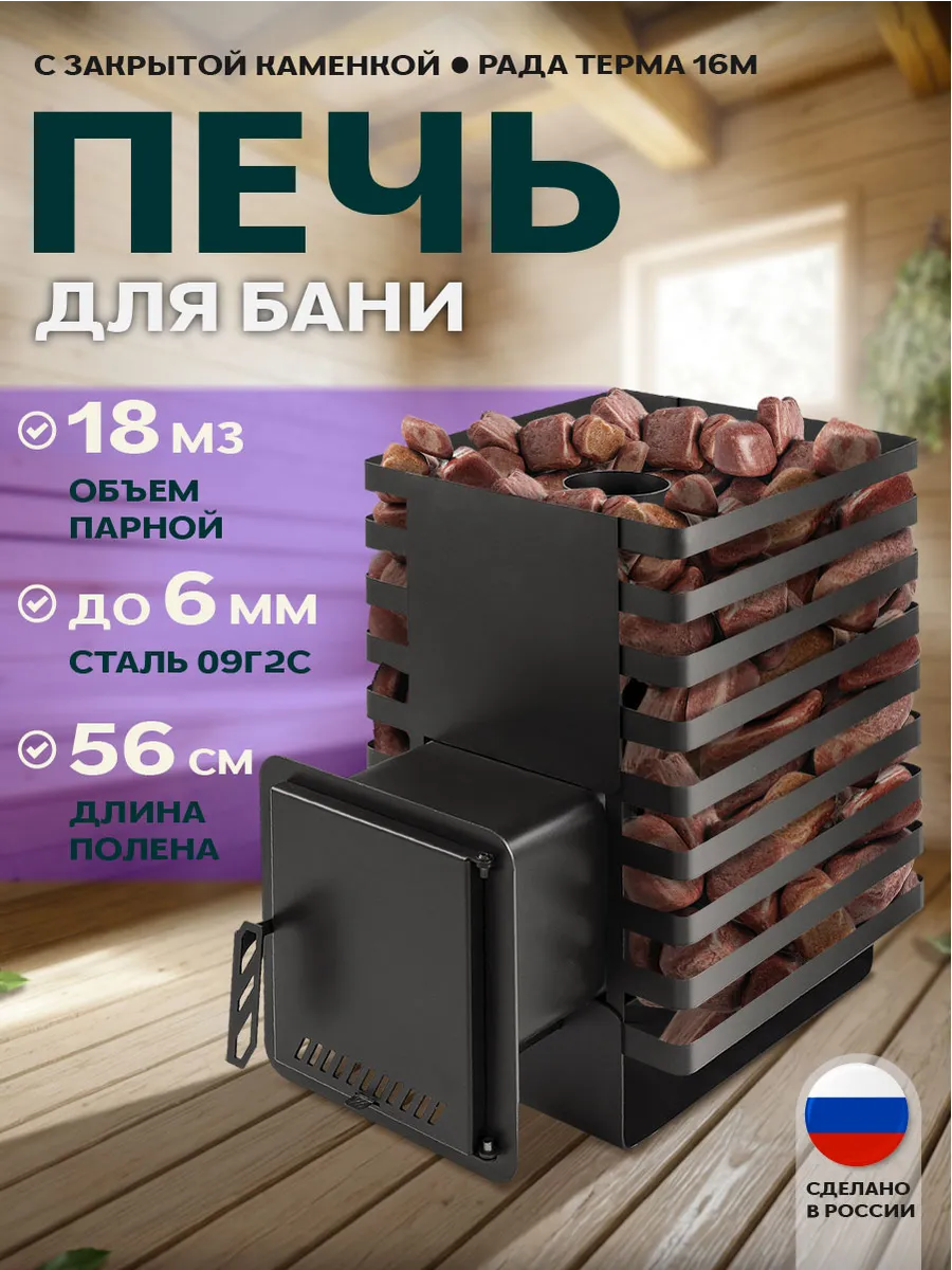 Печь банная Рада Терма 6 мм 16M, дверца стальная