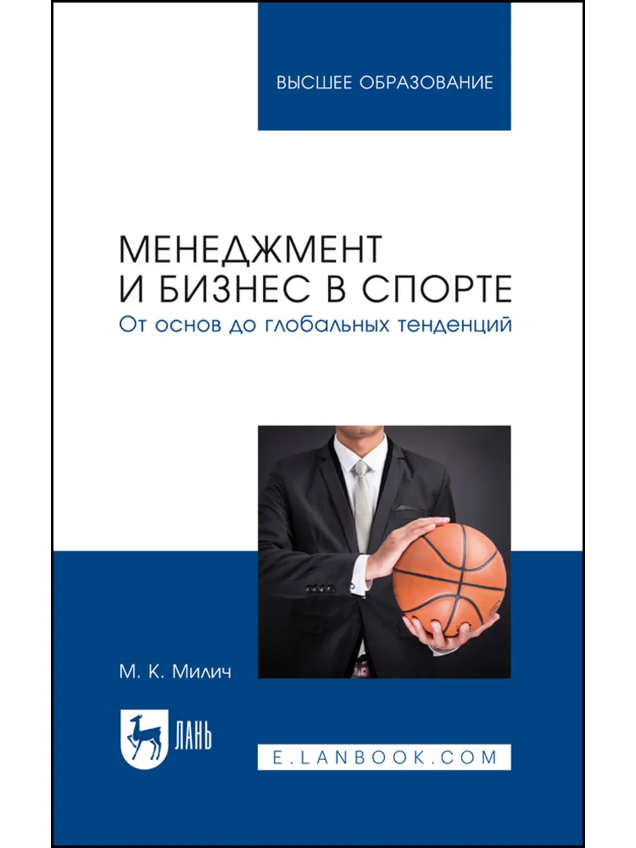 Менеджмент и бизнес в спорте. От основ до глобальных тенденц
