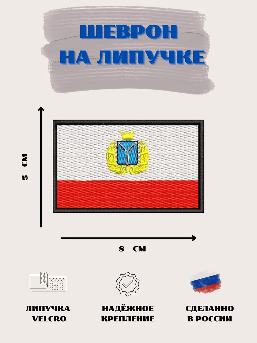 Нашивка Флаг Саратовской области шеврон