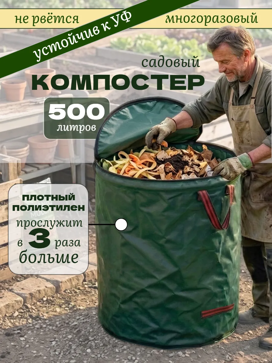 Компостер садовый 500л