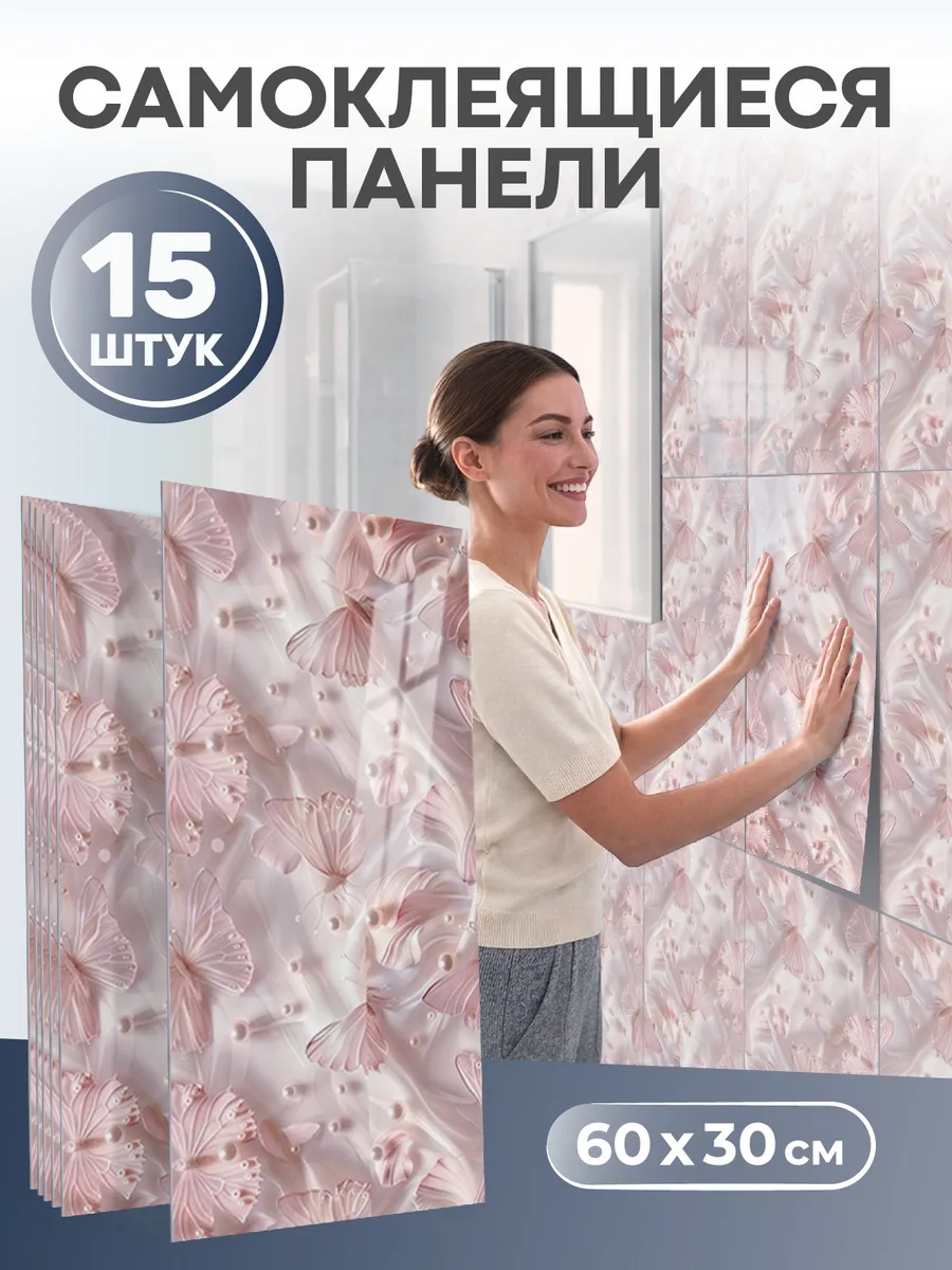 Панели самоклеящиеся для стен в ванную и кухню