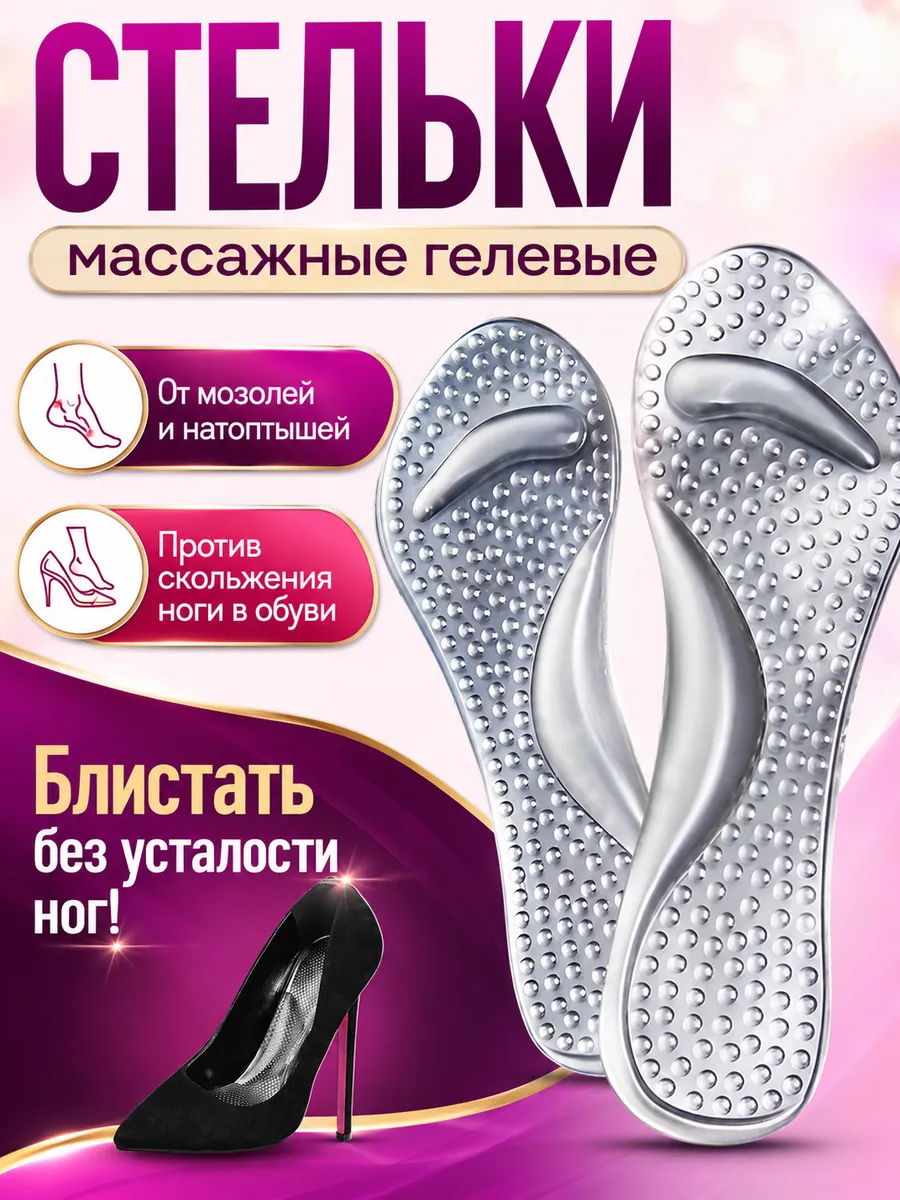 Полустельки массажные гелевые для туфель