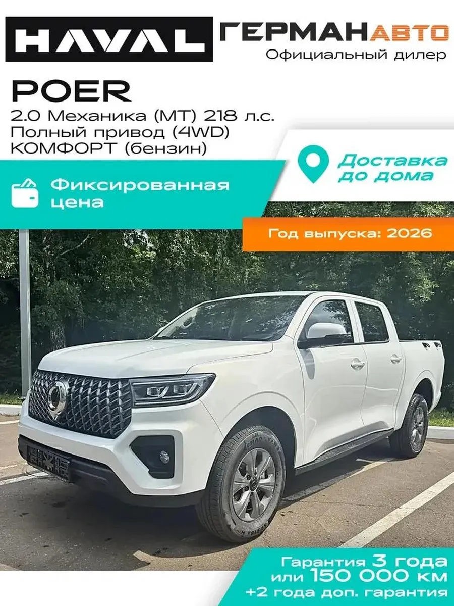 GWM Poer 2.0 Мех 218л.с. Бензин Полн.прив Комфорт 2026 Белый