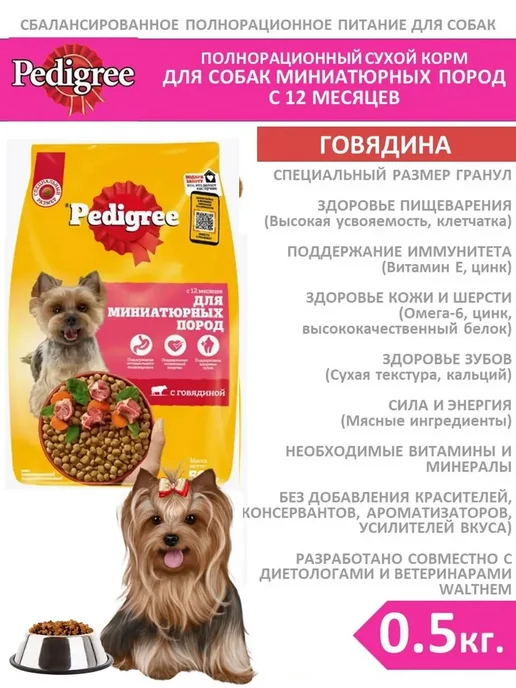 Сухой корм PEDIGREE Маленьких для собак, взрослые, говядина, 0,5 кг