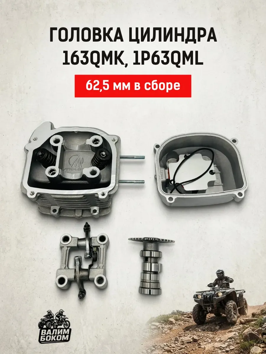 Головка цилиндра (в сборе ) 163QMK 1P63QML ATV200cc D-62.5mm