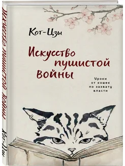 Искусство пушистой войны. Уроки от кошек по захвату власти Э