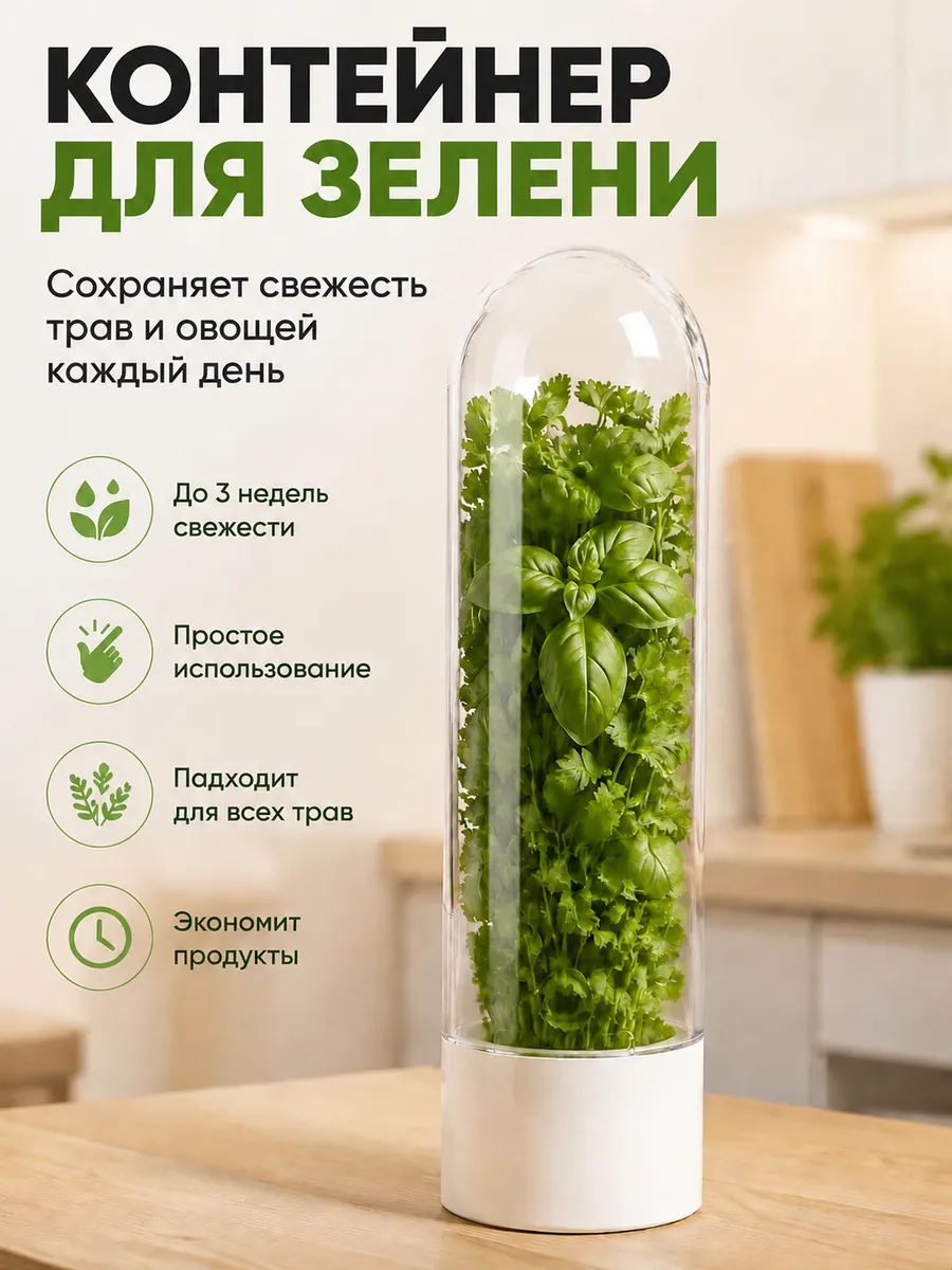 Контейнер для хранения зелени свежей в холодильнике